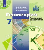 Геометрия. 7 класс. Поурочные разработки