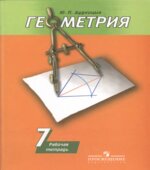 Геометрия. 7 класс. Рабочая тетрадь к учебнику Погорелова А.В.