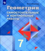 Геометрия. 7 класс. Самостоятельные и контрольные работы