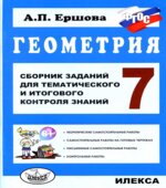 Геометрия. 7 класс. Сборник заданий для тематического и итогового контроля знаний