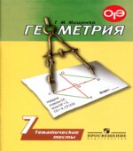 Геометрия. 7 класс. Тематические тесты