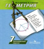 Геометрия. 7 класс. Тренировочные задания