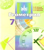 Геометрия. 7 класс. Учебник
