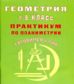 Геометрия. 7-9 класс. Практикум по планиметрии. Готовимся к ГИА-Глазков Ю.А., Егупова М.В.