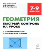 Геометрия. 7-9 классы. Быстрый контроль на уроке.