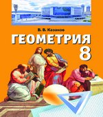 Геометрия. 8 класс