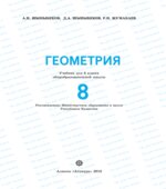 Геометрия. 8 класс