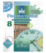Геометрия. 8 класс. Дидактические материалы