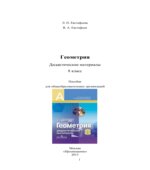 Геометрия. 8 класс. Дидактические материалы