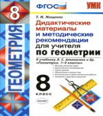 Геометрия. 8 класс. Дидактические материалы и методические рекомендации для учителя. К учебнику Л.С. Атанасяна