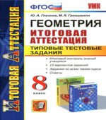 Геометрия. 8 класс. Итоговая аттестация. Типовые тестовые задания