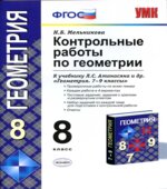Геометрия. 8 класс. Контрольные работы