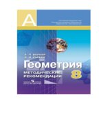 Геометрия. 8 класс. Методические рекомендации. Пособие для учителей