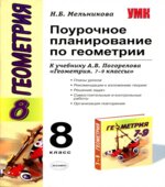 Геометрия. 8 класс. Поурочное планирование к учебнику Погорелова А.В.