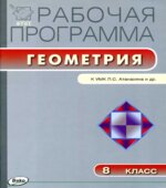 Геометрия. 8 класс. Рабочая программа к Атанасяну Л.С.