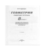 Геометрия. 8 класс. Рабочая тетрадь
