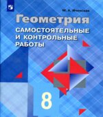 Геометрия. 8 класс. Самостоятельные и контрольные работы