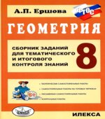 Геометрия. 8 класс. Сборник заданий для тематического и итогового контроля знаний