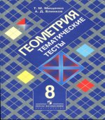 Геометрия. 8 класс. Тематические тесты