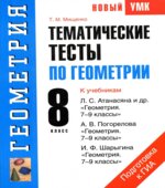 Геометрия. 8 класс. Тематические тесты
