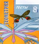 Геометрия. 8 класс. Тесты.