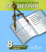 Геометрия. 8 класс. Тренировочные задания
