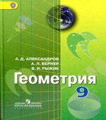 Геометрия. 9 класс