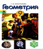 Геометрия. 9 класс