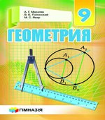 Геометрия. 9 класс