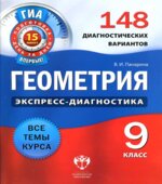 Геометрия. 9 класс. 148 диагностических вариантов