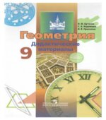 Геометрия. 9 класс. Дидактические материалы