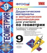 Геометрия. 9 класс. Дидактические материалы и методические рекомендации для учителя. К учебнику Л.С. Атанасяна