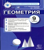 Геометрия. 9 класс. Контрольные измерительные материалы