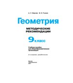 Геометрия. 9 класс. Методические рекомендации