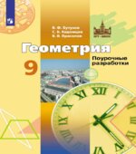 Геометрия. 9 класс. Поурочные разработки