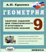 Геометрия. 9 класс. Сборник заданий для тематического и итогового контроля знаний