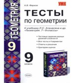 Геометрия. 9 класс. Тематические тесты