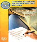 Геометрия. 9 класс. Тестовые материалы для оценки качества обучения