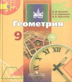 Геометрия. 9 класс. Учебник