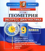 Геометрия. 9 класс. Экспресс-диагностика