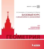 Геометрия. Базовый курс с решениями и указаниями (ЕГЭ, олимпиады, экзамены в вуз)