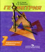 Геометрия. Дидактические материалы. 7 класс