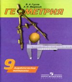 Геометрия. Дидактические материалы. 9 класс