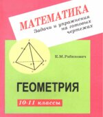Геометрия. Задачи и упражнения на готовых чертежах. 10-11 классы