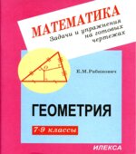 Геометрия. Задачи и упражнения на готовых чертежах. 7-9 классы