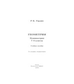 Геометрия. Планиметрия. 7-9 классы