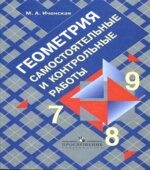 Геометрия. Самостоятельные и контрольные работы
