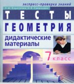 Геометрия. Тесты. Рабочая тетрадь. 7 класс