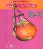 Геометрия. Учебник для 10-11 классов