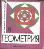 Геометрия. Учебник для 8 класса с углубленным изучением математики